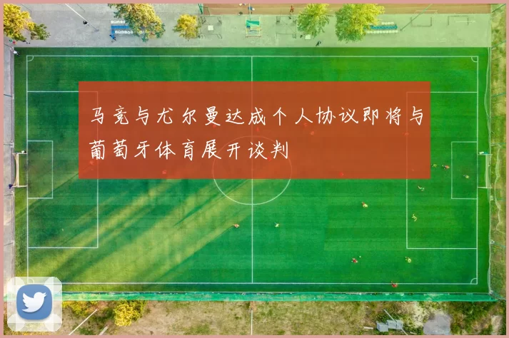 马竞与尤尔曼达成个人协议即将与葡萄牙体育展开谈判