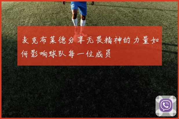 麦克布莱德分享无畏精神的力量如何影响球队每一位成员