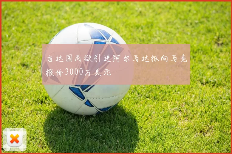 吉达国民欲引进阿尔马达拟向马竞报价3000万美元